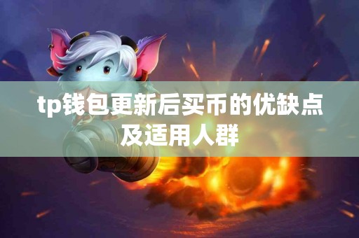 tp钱包更新后买币的优缺点及适用人群
