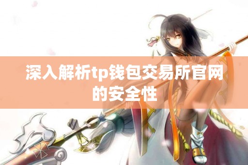 深入解析tp钱包交易所官网的安全性