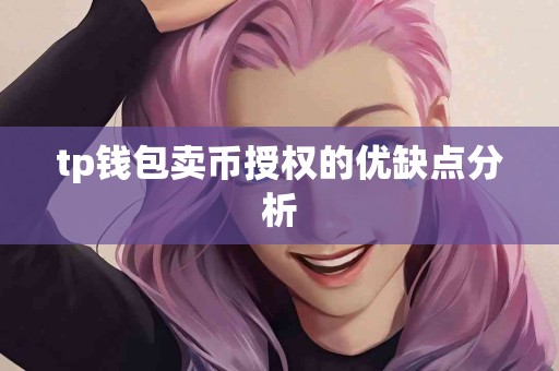 tp钱包卖币授权的优缺点分析
