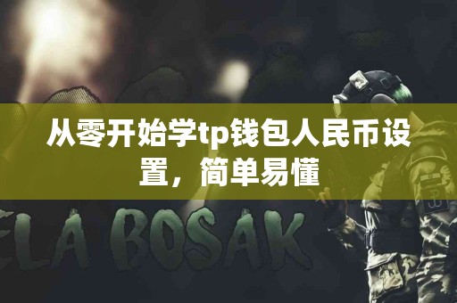 从零开始学tp钱包人民币设置，简单易懂