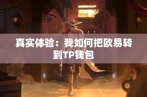 真实体验：我如何把欧易转到TP钱包