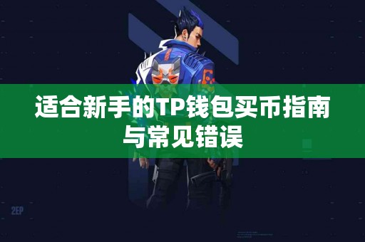 适合新手的TP钱包买币指南与常见错误