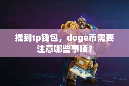 提到tp钱包，doge币需要注意哪些事项？