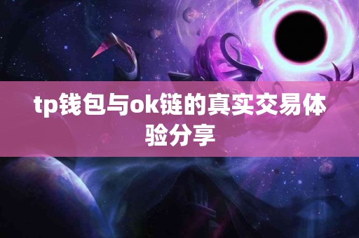 tp钱包与ok链的真实交易体验分享