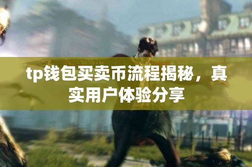 tp钱包买卖币流程揭秘，真实用户体验分享
