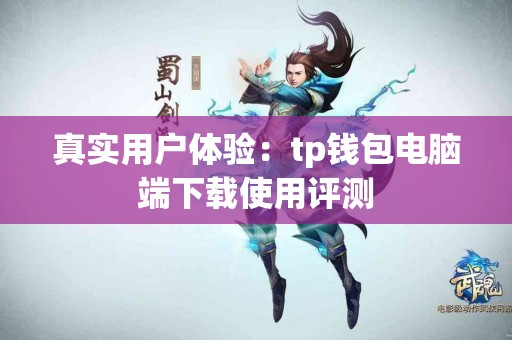 真实用户体验：tp钱包电脑端下载使用评测