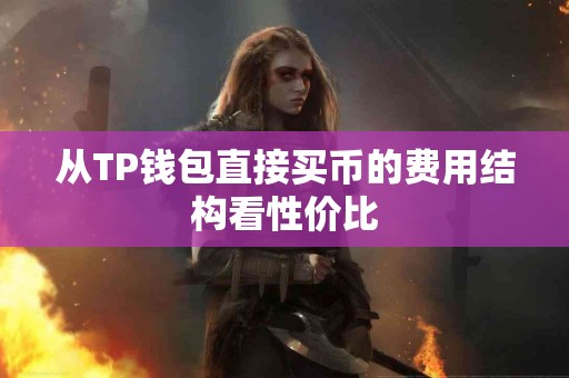 从TP钱包直接买币的费用结构看性价比