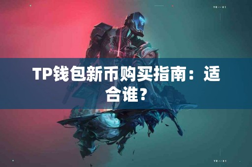 TP钱包新币购买指南：适合谁？