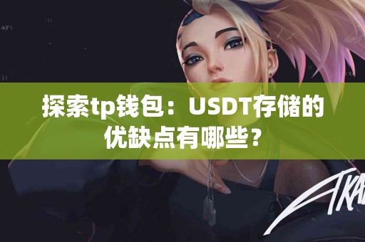 探索tp钱包：USDT存储的优缺点有哪些？