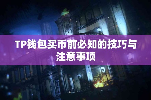 TP钱包买币前必知的技巧与注意事项