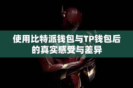 使用比特派钱包与TP钱包后的真实感受与差异