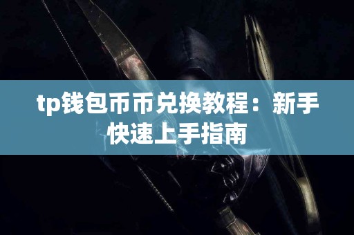 tp钱包币币兑换教程：新手快速上手指南