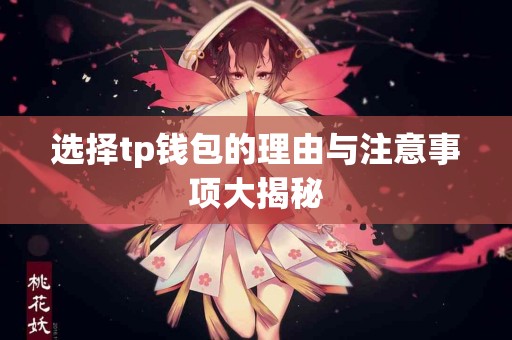 选择tp钱包的理由与注意事项大揭秘