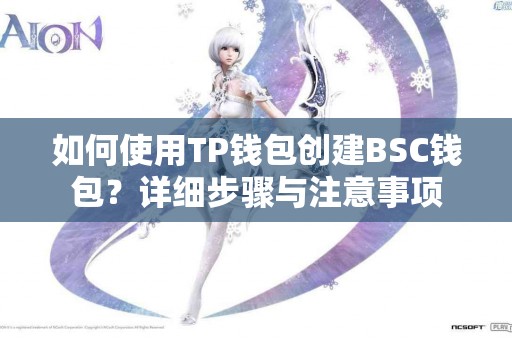 如何使用TP钱包创建BSC钱包？详细步骤与注意事项