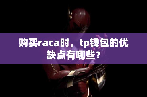 购买raca时，tp钱包的优缺点有哪些？