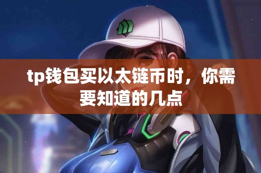tp钱包买以太链币时，你需要知道的几点