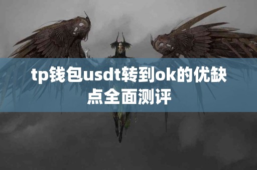 tp钱包usdt转到ok的优缺点全面测评