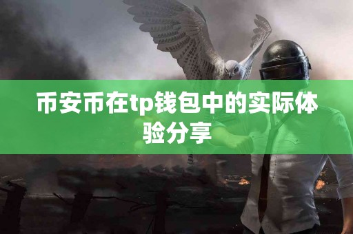 币安币在tp钱包中的实际体验分享