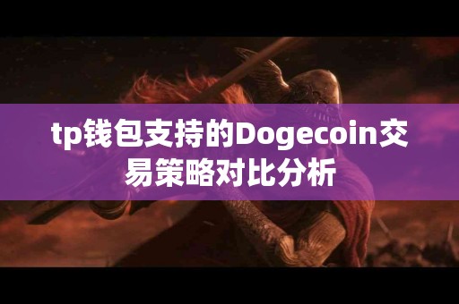 tp钱包支持的Dogecoin交易策略对比分析