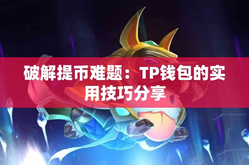 破解提币难题：TP钱包的实用技巧分享