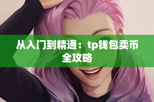 从入门到精通：tp钱包卖币全攻略