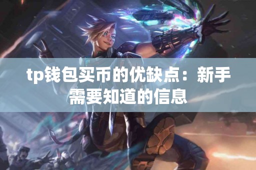 tp钱包买币的优缺点：新手需要知道的信息