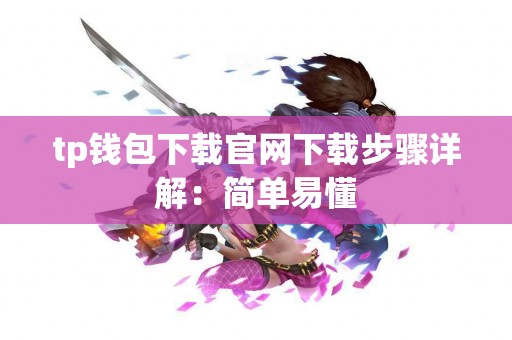 tp钱包下载官网下载步骤详解：简单易懂