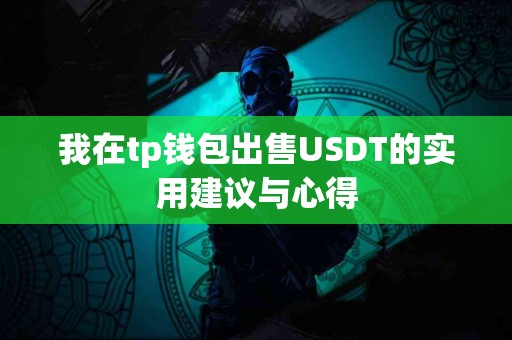 我在tp钱包出售USDT的实用建议与心得