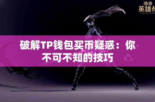 破解TP钱包买币疑惑：你不可不知的技巧