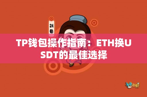 TP钱包操作指南：ETH换USDT的最佳选择