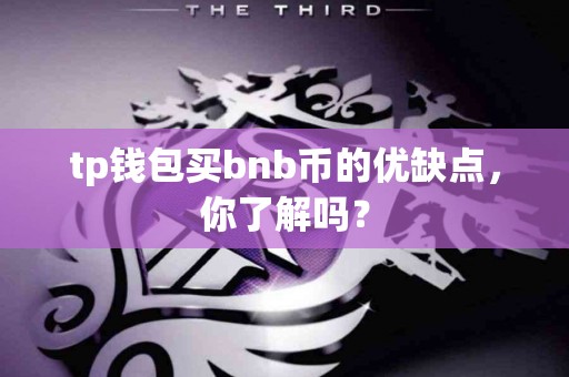 tp钱包买bnb币的优缺点，你了解吗？