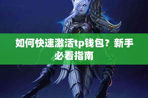 如何快速激活tp钱包？新手必看指南