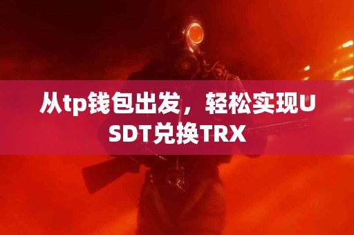 从tp钱包出发，轻松实现USDT兑换TRX