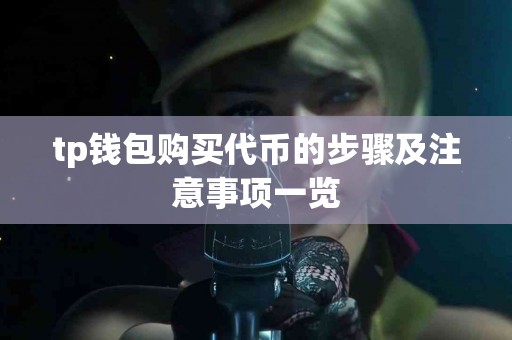 tp钱包购买代币的步骤及注意事项一览