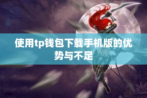 使用tp钱包下载手机版的优势与不足