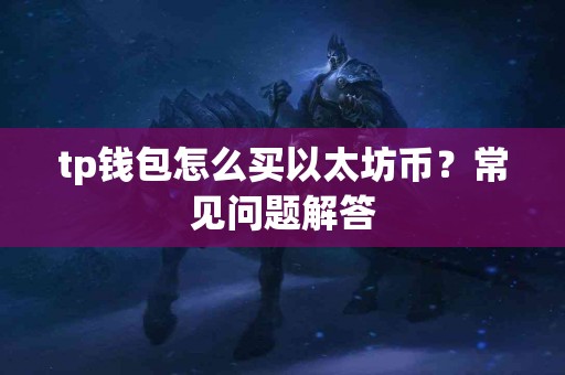 tp钱包怎么买以太坊币？常见问题解答