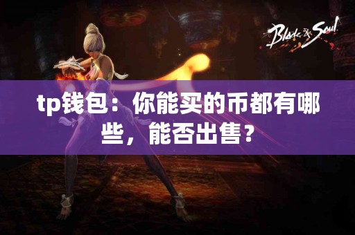 tp钱包：你能买的币都有哪些，能否出售？