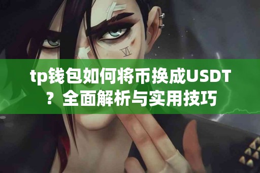 tp钱包如何将币换成USDT？全面解析与实用技巧