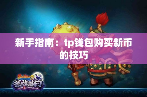 新手指南：tp钱包购买新币的技巧