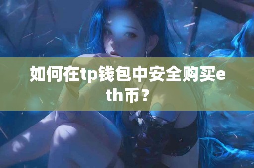 如何在tp钱包中安全购买eth币？