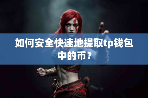 如何安全快速地提取tp钱包中的币？