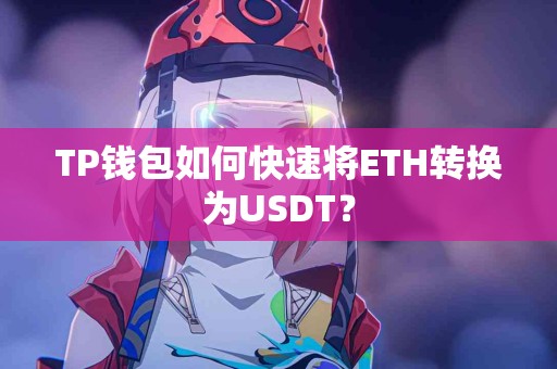 TP钱包如何快速将ETH转换为USDT？