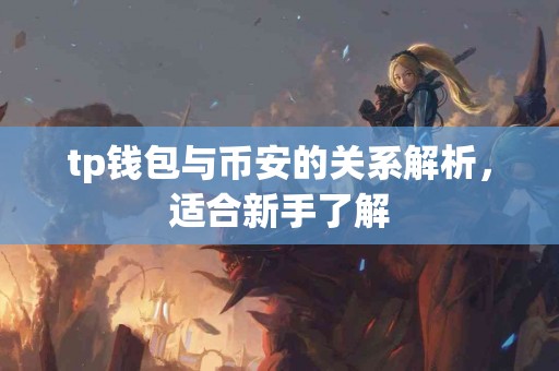 tp钱包与币安的关系解析，适合新手了解