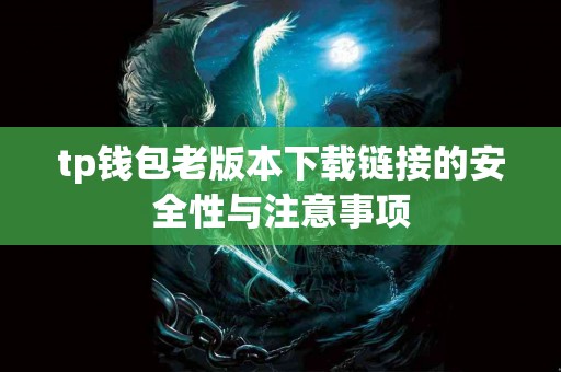 tp钱包老版本下载链接的安全性与注意事项