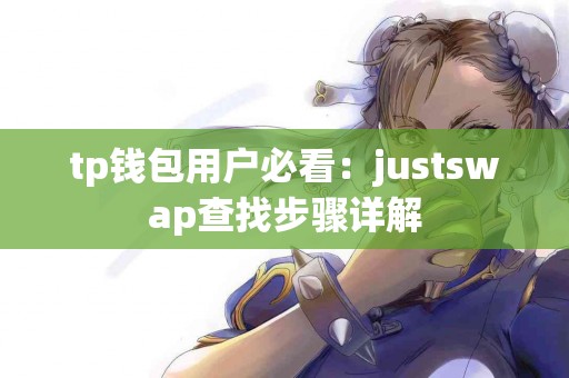 tp钱包用户必看：justswap查找步骤详解