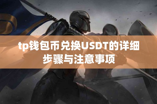 tp钱包币兑换USDT的详细步骤与注意事项