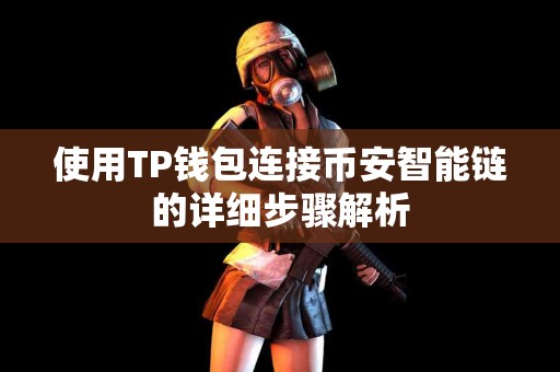 使用TP钱包连接币安智能链的详细步骤解析