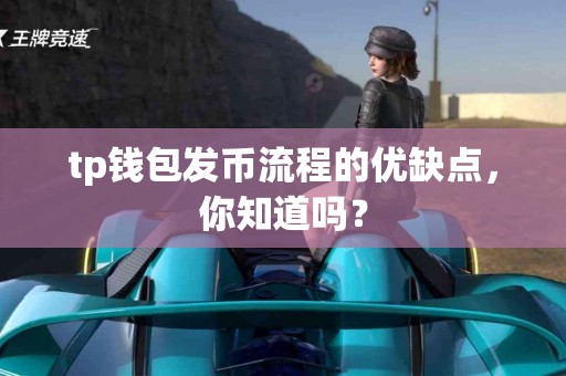 tp钱包发币流程的优缺点，你知道吗？