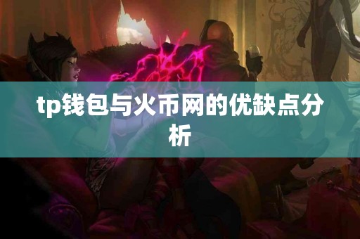 tp钱包与火币网的优缺点分析