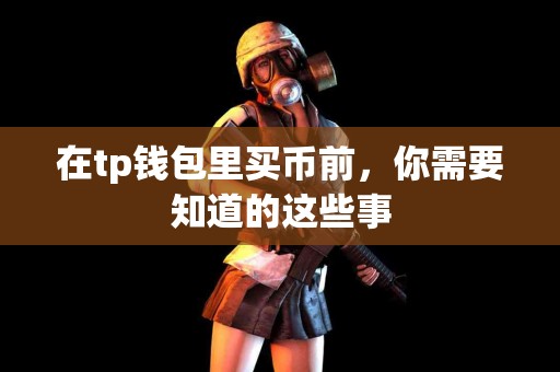 在tp钱包里买币前，你需要知道的这些事